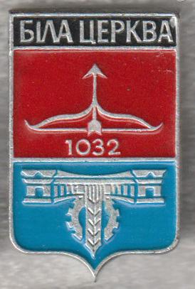 Бiла Церква * Белая Церковь * 1032