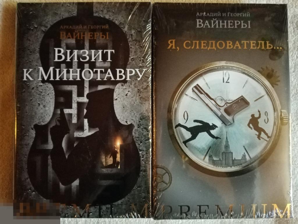 Вайнер, Аркадий; Вайнер, Георгий Визит к Минотавру. Я, следователь... В 2 томах