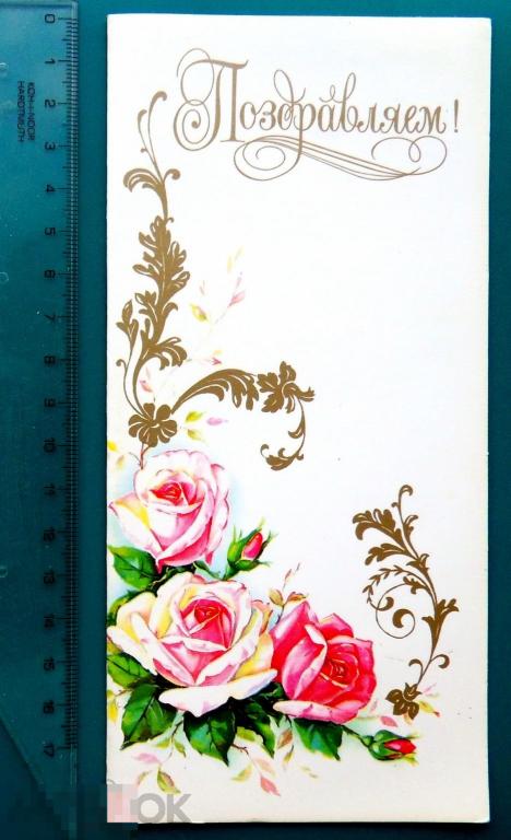 Куртенко ПОЗДРАВЛЯЕМ! 1990 -- R*21 ..1.. --  тиснение чистая двойная РОЗЫ цветы РЕДКАЯ!!!