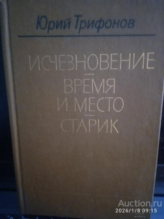 Ю.Трифонов. Исчезновение.Время и место. Старик 1989г
