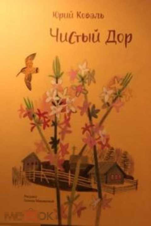 Коваль Юрий Чистый Дор Речь 2019