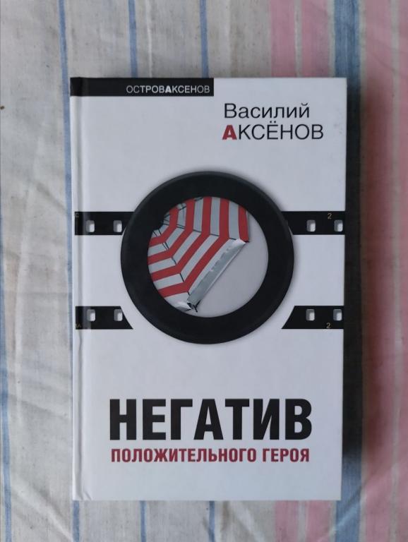 Аксенов. Негатив положительного героя