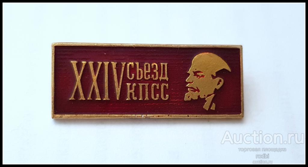 Значок XXIV съезд КПСС (9) (RL)