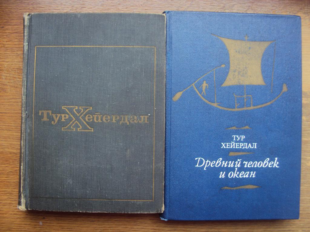 Тур Хейердал В поисках рая. Аку - аку.