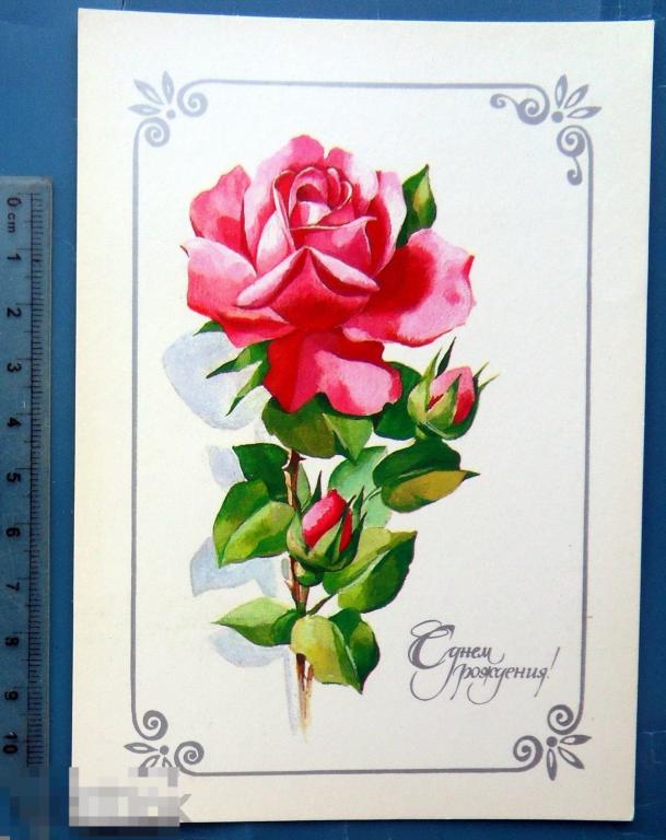 Мерперт С ДНЕМ РОЖДЕНИЯ! 1985 - N3 -- чистая ЦВЕТЫ розы