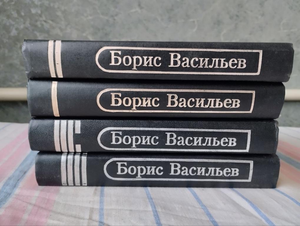 Борис Васильев. В 8 т. (1.2.4.5 тома)