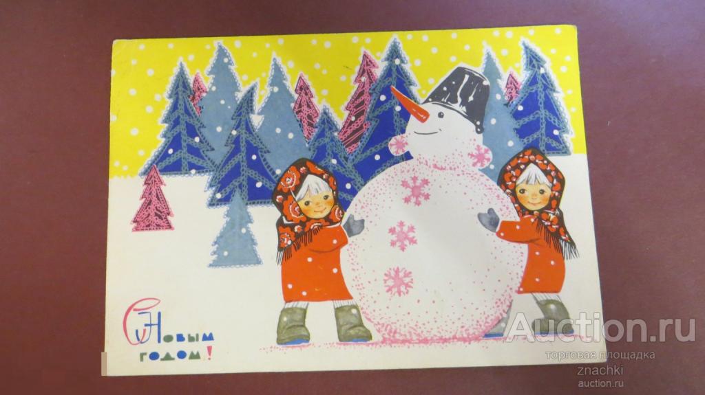 ОТКРЫТКА С НОВЫМ ГОДОМ ! 1969 г.  Худ. Искринская Двойняшки  Снеговик    подписанная  ( О #9 )
