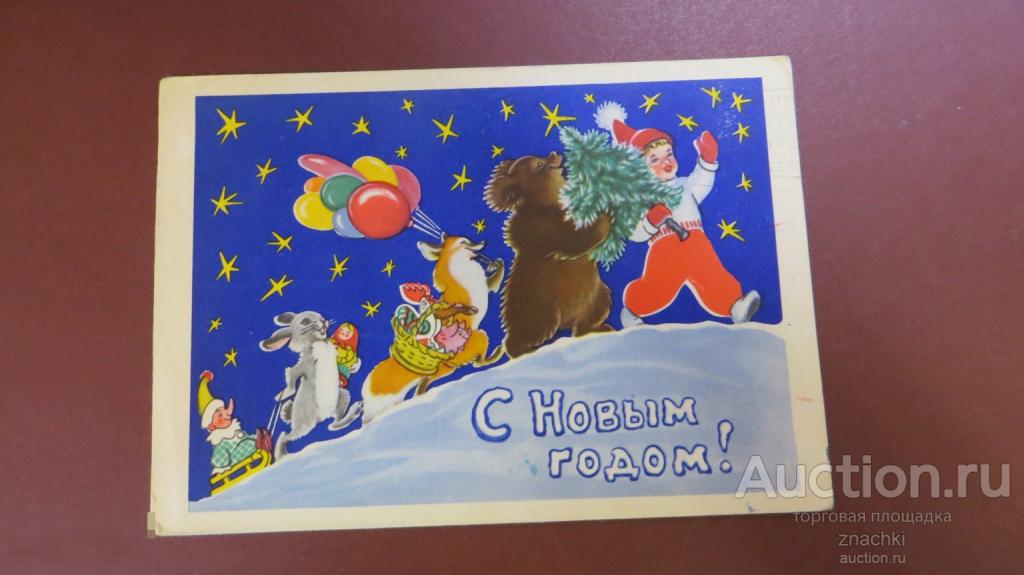 ОТКРЫТКА С НОВЫМ ГОДОМ !   1964 г.  Худ. Гиршберг      подписанная  ( О # 8 )