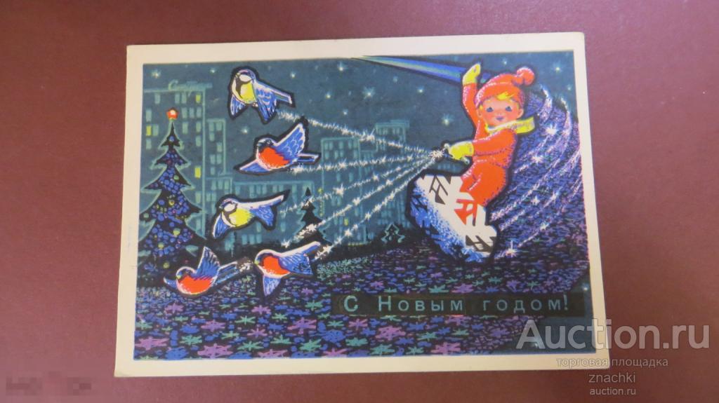 ОТКРЫТКА С НОВЫМ ГОДОМ !   1969 г.  Худ.  Зарубин       подписанная  ( О # 8 )