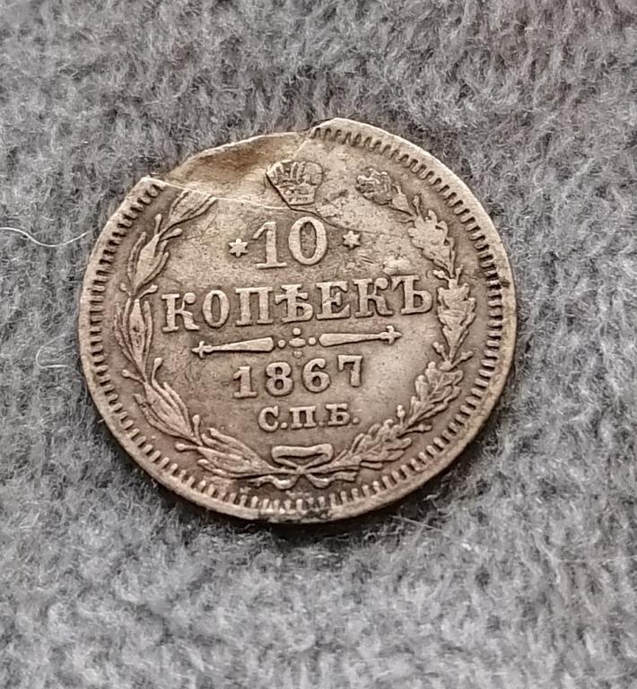 10 копеек 1867 . Брак заготовки.