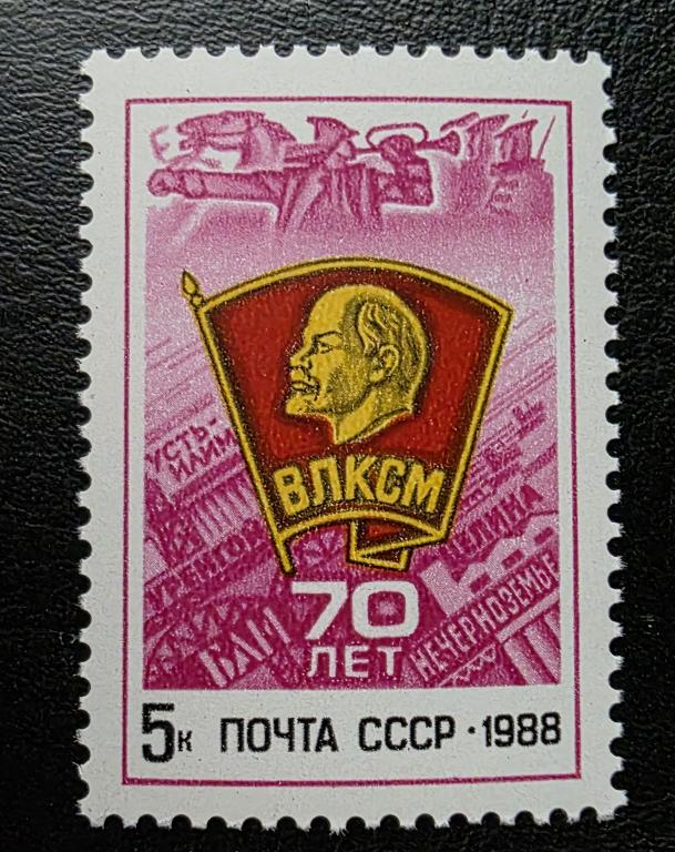 СССР. Ленин. Комсомол. 70 лет ВЛКСМ.  Серия. 1988.**