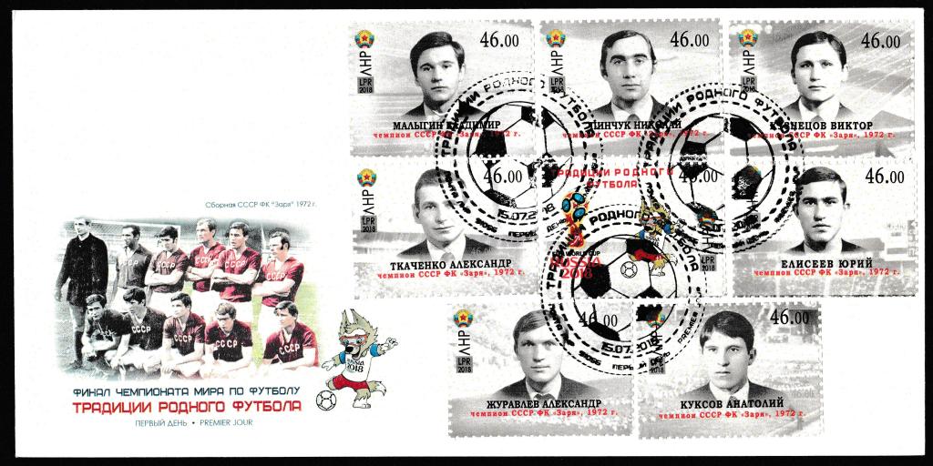 ЛНР 2018 №114-121 КПД блок ФИНАЛ ЧЕМПИОНАТА МИРА ПО ФУТБОЛУ см. сканы