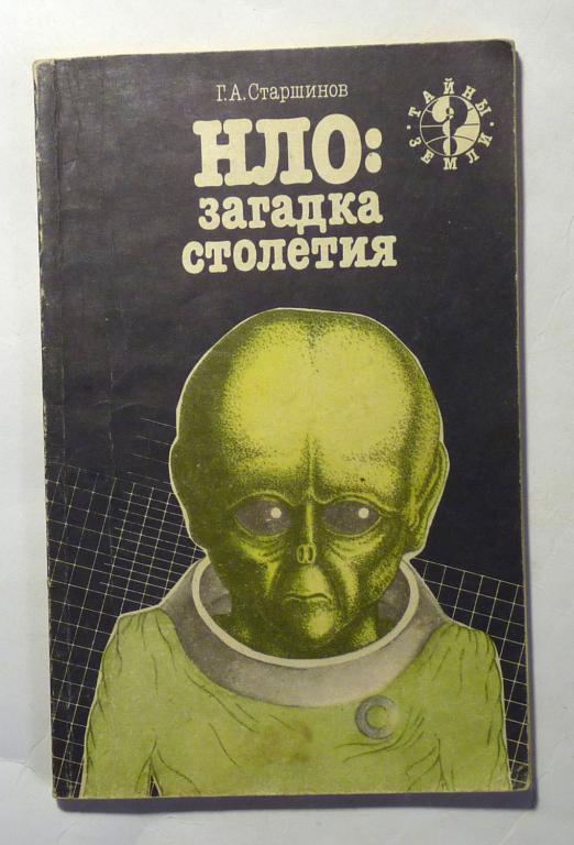НЛО: загадка столетия. Г.А. Старшинов 1991