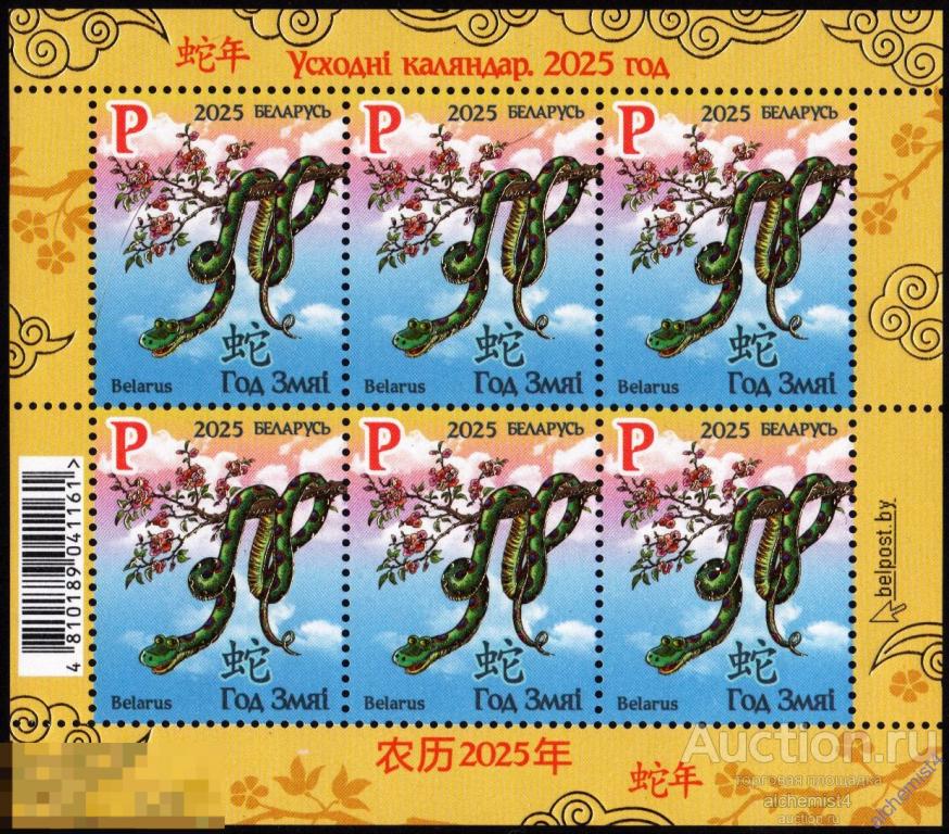 Беларусь 2025 ** Год Змеи, Китайский Новый Год, Восточный Календарь