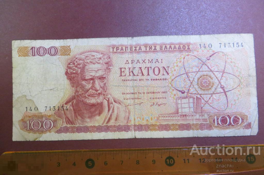 БАНКНОТА     Греция 100 драхм 1967 г.   (№ 13 )
