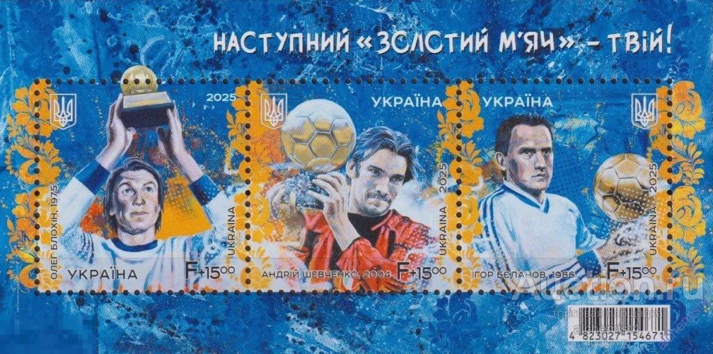 Украина 2025 ** футбол, Золотой Мяч, Беланов, Блохин, Шевченко ЧМ 1982, 1986, 2006