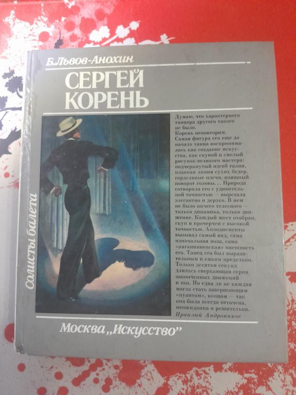 Львов-Анохин Б. Сергей Корень.
