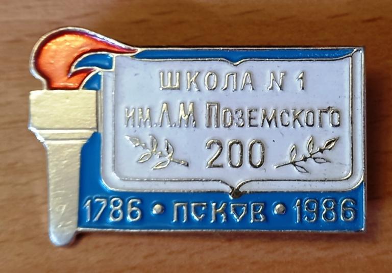 З24:002 200 ЛЕТ 1-Я ШКОЛА ИМЕНИ ЛЕОНА ПОЗЕМСКОГО 1786 1986 ПСКОВ