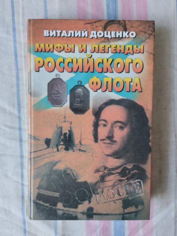 Доценко. Мифы и легенды российского флота. Досье