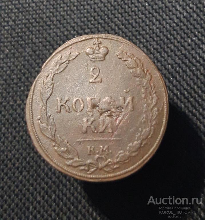 Александр I 2 Копейки 1810 года КМ ТЕТЕРЕВ (РК 897 ТЦ)