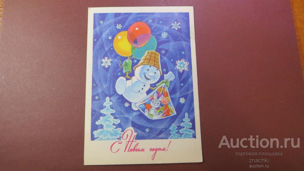 ОТКРЫТКА С НОВЫМ ГОДОМ!  1977 г. Худ.  Зарубин Снеговик шарики    подписанная   ( О # 11 )