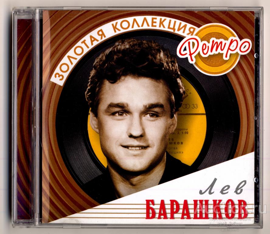 БАРАШКОВ, Лев - 2005 "Золотая коллекция Ретро" (Bomba Music – BoMB 033-158) CD Россия