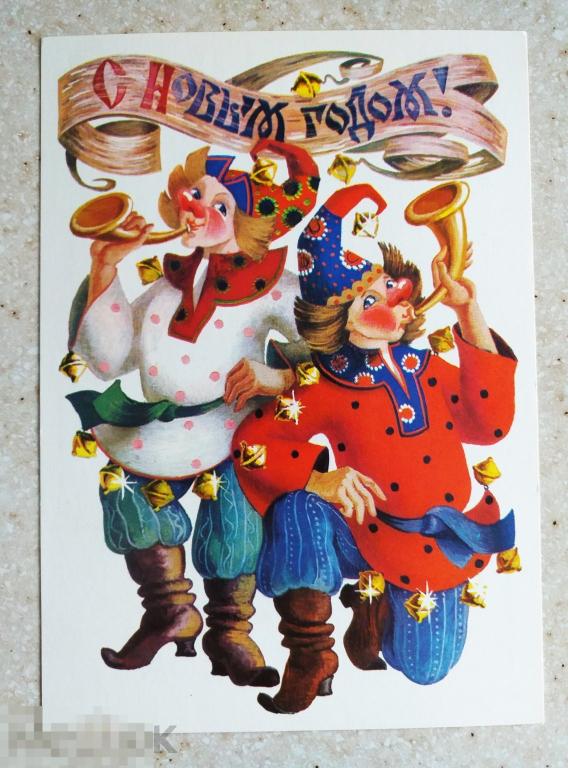 А505  Похитонова С Новым годом! 1984 г. Скоморохи Чистая Состояние!