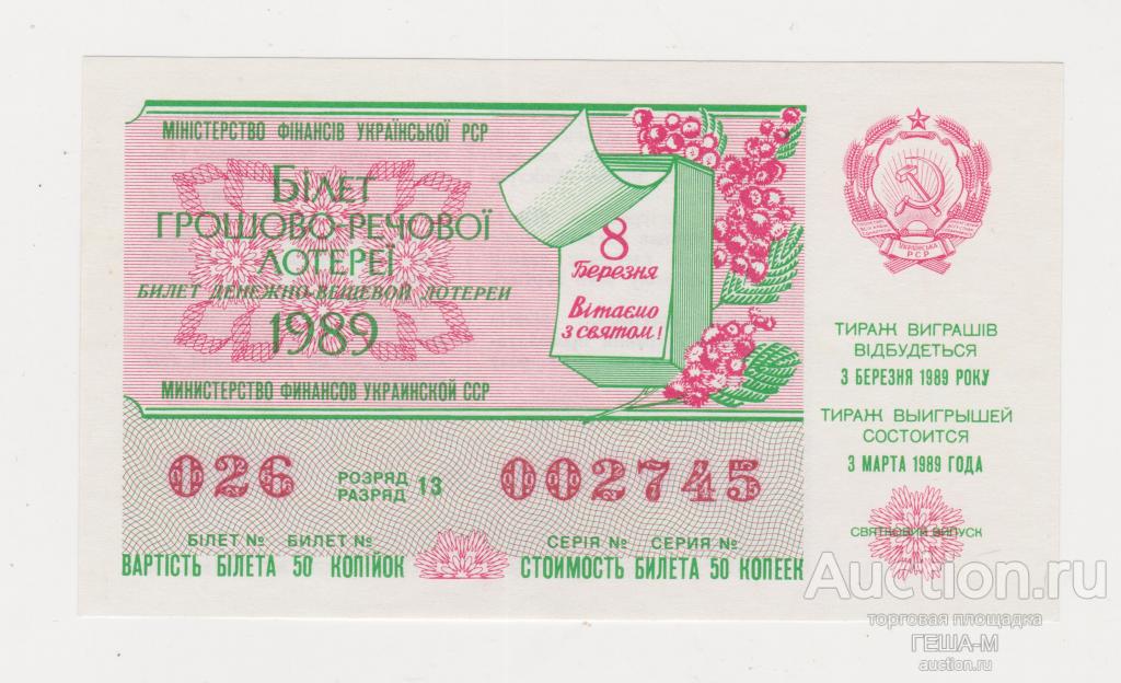 Лотерейный билет. лотерея Украинской ССР 1989 8 марта УКРАИНА аUNC-UNC