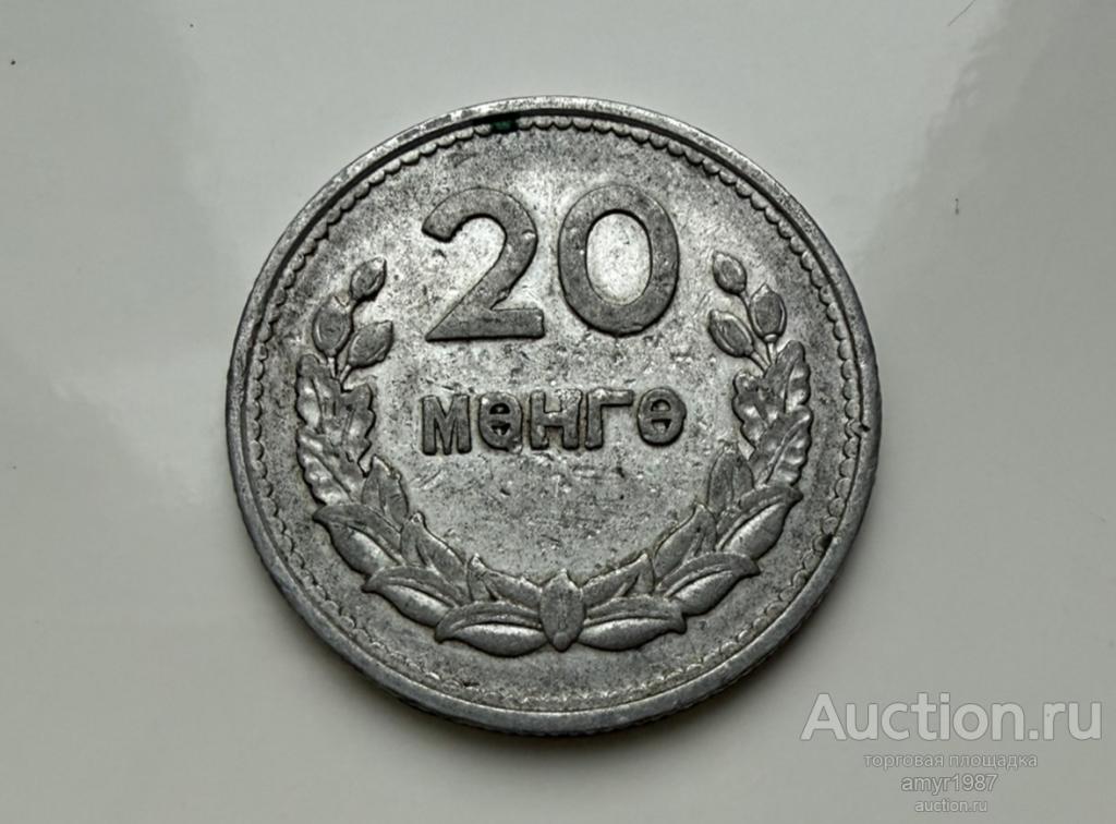 20 монго (мунгу, менго, менге) 1959, Монголия