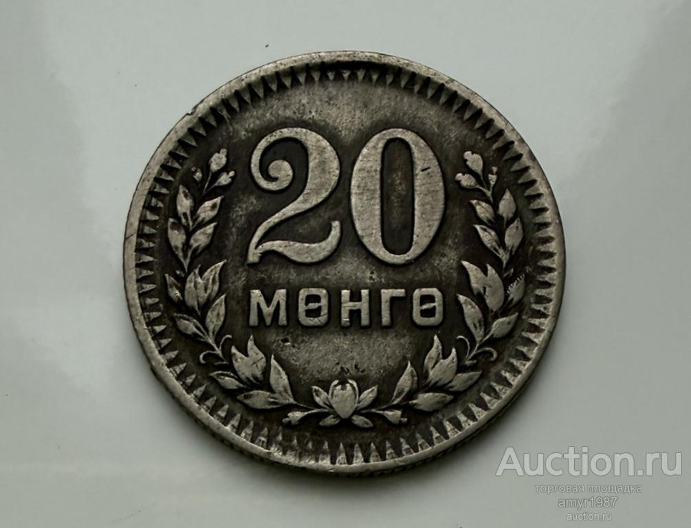 20 монго (мунгу, менго, менге) 1945, Монголия