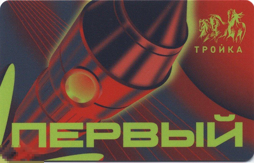 Карта тройка 2021 год Первый