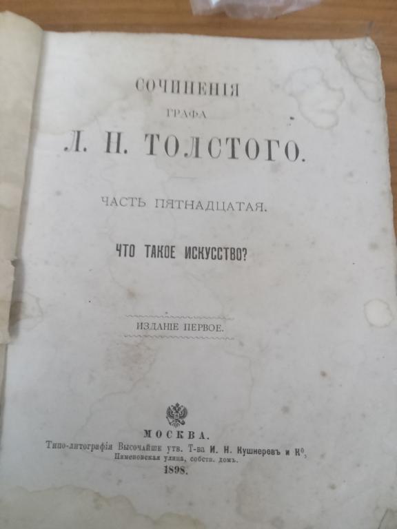 Что такое искусство? 1898 г.Л Н.Толстой