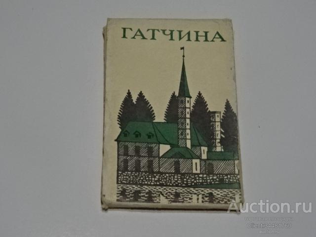 Чистые полные наборы мини фото открыток. Гатчина. 1967 г. 16 шт.