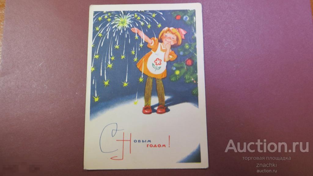 ОТКРЫТКА  С НОВЫМ ГОДОМ!  1965 г.   Худ. Позднев     подписанная     ( О # 7)