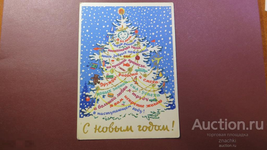 ОТКРЫТКА  С НОВЫМ ГОДОМ!  1960 г.   Худ. Юдин ИЗОГИЗ    ЧИСТАЯ      ( О # 7)