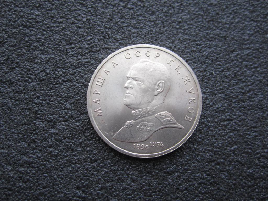 1 рубль 1990 г. "Жуков".