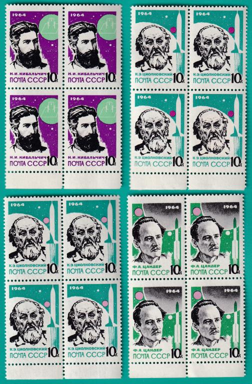 1964 3018-3021 Основоположники ракетной техники. Квартблоки **