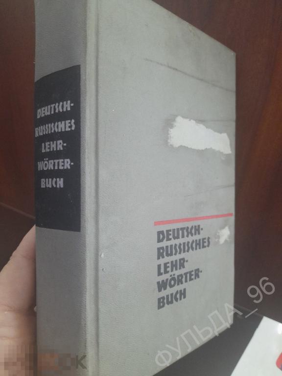 Немецко-русский учебный словарь  Школа 1966 Иностранный язык
