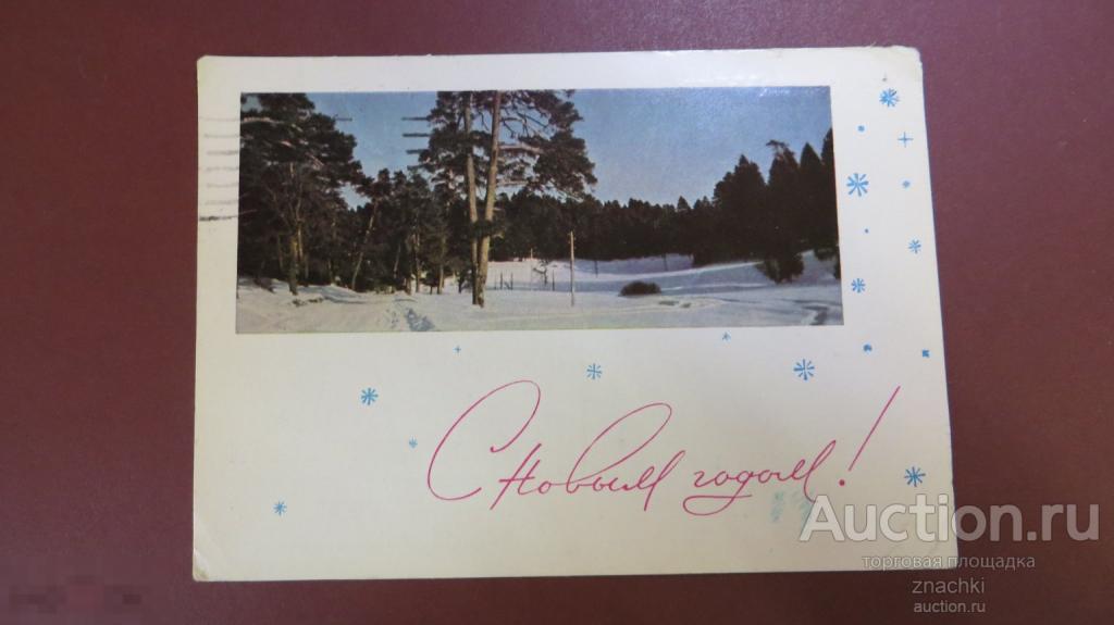 ОТКРЫТКА С НОВЫМ ГОДОМ!  1964 г.   Фото Шворока  ( О # 8 )