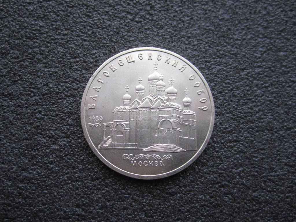 5 рублей 1989 г. "Благовещенский собор".