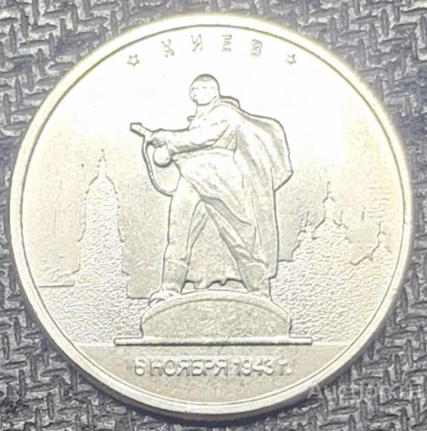 5 рублей 2016 г. Киев.(2). Столицы государств освобожденные советскими войсками.