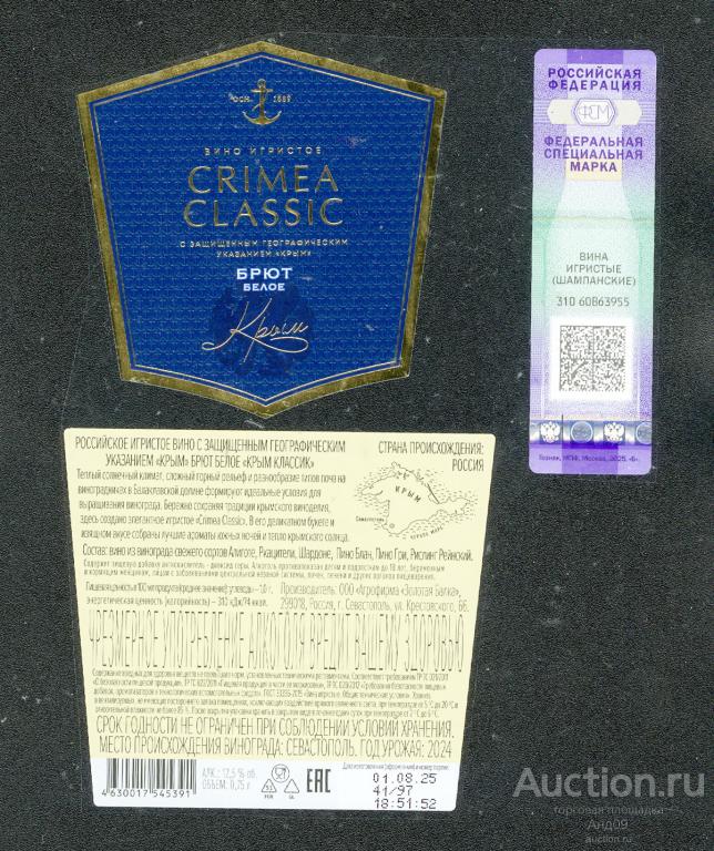 Этикетка – CRIMEA CLASSIC белое брют – 0,75 л. Севастополь (948в)