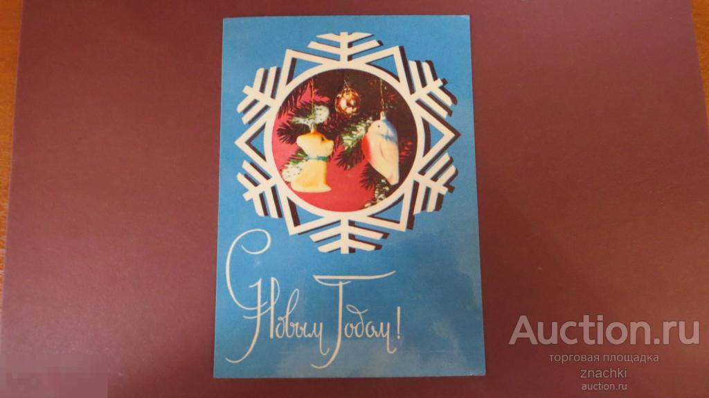 ОТКРЫТКА   С НОВЫМ ГОДОМ!  1969 г. Худ. Смоляков     ЧИСТАЯ    ( О # 7 )