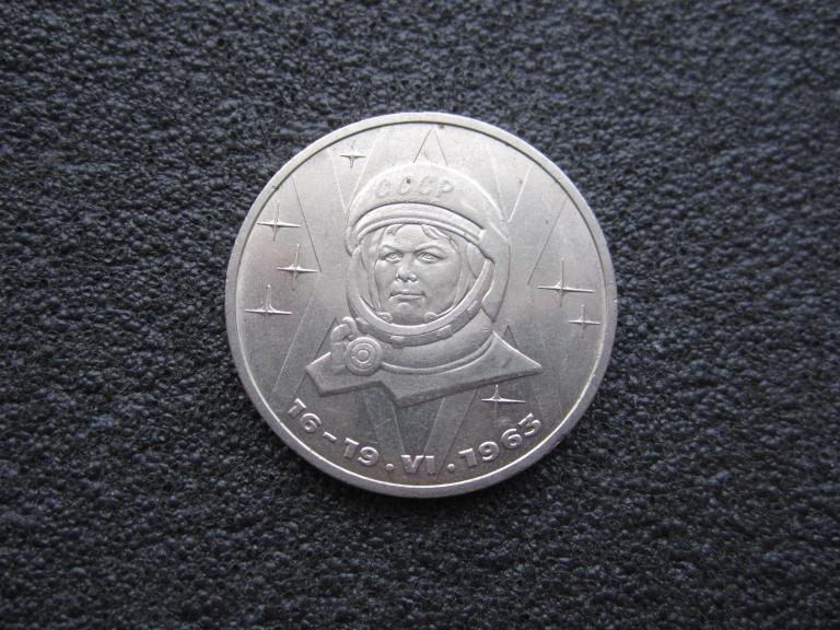 1 рубль 1983 г. "Терешкова".