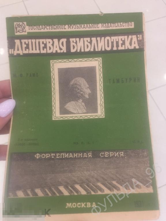 Музыка Ноты Рамо Тамбурин 1931 Фортепианная серия Дешевая библиотека
