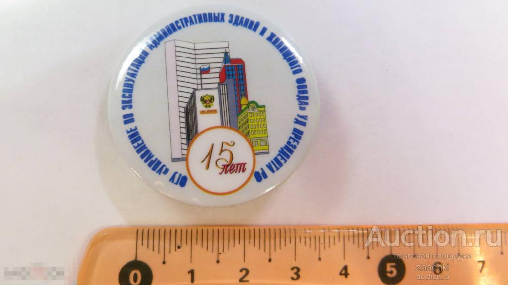 УПРАВЛЕНИЕ ПО ЭКСПЛУАТАЦИИ АДМИНИСТРАТИВНЫХ ЗДАНИЙ И ЖИЛИЩНОГО ФОНДА  15 ЛЕТ (  № 3012 )