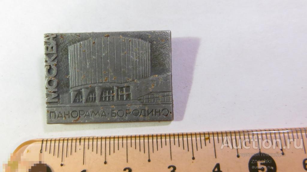 МОСКВА  ПАНОРАМА БОРОДИНО    ( № 3013 )