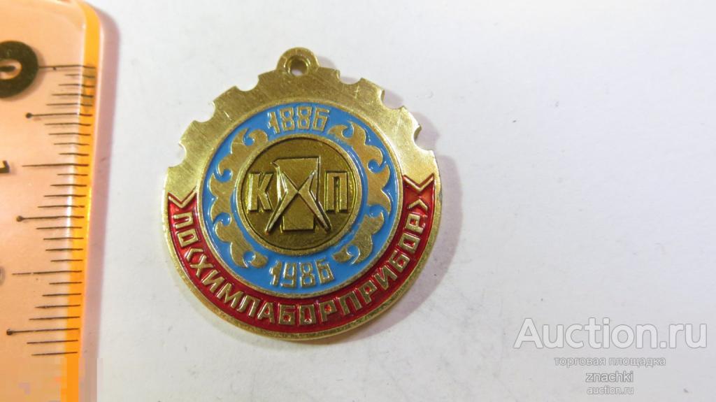 КХП  ПО  ХИМЛАБОРПРИБОР  100 ЛЕТ   1886-1986    ( № 3015 )