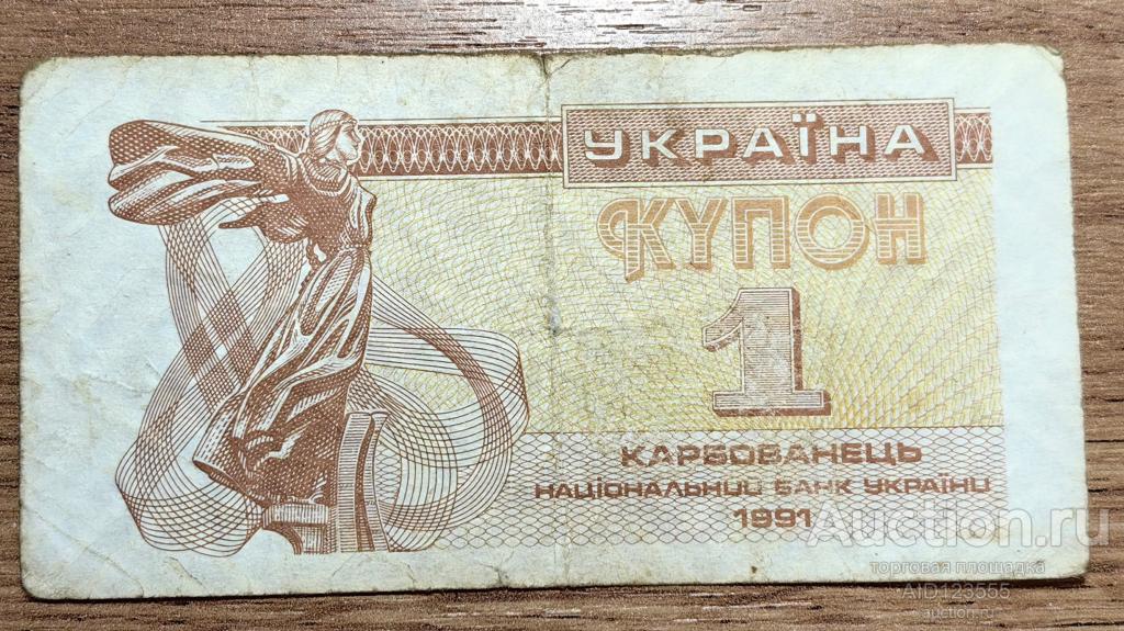 1 карбованец купон Украина 1991 год 7