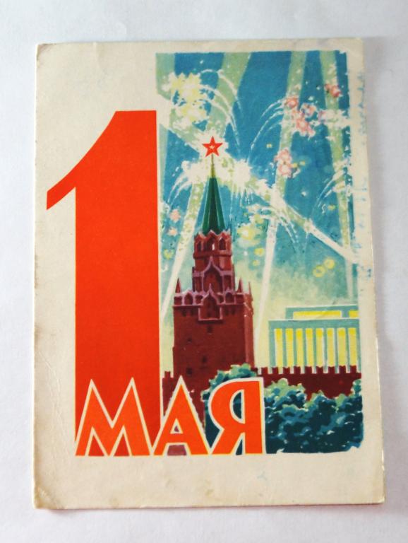 Открытка СССР. С праздником 1 Мая. Художник. А. Антонченко. 1962 г. (о-1)